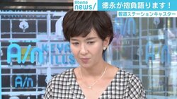 『報ステ』13年ぶり復帰の徳永有美アナ「どこに行っても頑張ります」