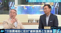 れいわ議員の介助費、参院が負担することに反対した理由は?維新・東徹議員と”車いすの国会議員”第1号・八代英太氏と考える