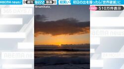 美しい初日の出を撮影するはずが…カメラ調整した途端、“激しすぎる初日の出”を映してしまい話題に「異世界に入った」