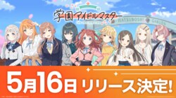 「学園アイドルマスター」のリリースが5月16日に決定！ゲームプレイ詳細も明らかに