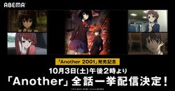 夜見山北中学校の惨劇がABEMAでふたたび…TVアニメ『Another』全12話無料一挙配信
