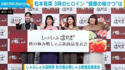 松本若菜＆3時のヒロイン、健康の秘訣を明かす 「しっかり深く眠れる」「寝つきがいいのよね」