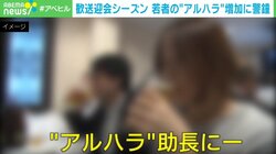 歓迎会で増加する若者の“アルハラ”に警鐘「カッコ悪くても逃げて」 遺伝子の専門家「飲んだら強くなる、はない」