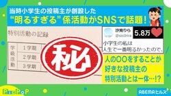 「小学生の私は人生で…」投稿者が創設した“明るすぎる”係活動が「2学期だけ外れてんのジワる…w」「最高な係だ」などSNSで話題