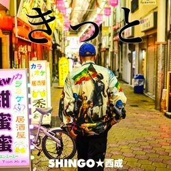 SHINGO★西成、自身が影響を受けた演歌や歌謡曲を昇華させた新曲「きっと」をリリース。