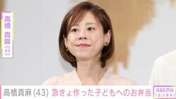 2児の母・高橋真麻（43）、急きょ作った子どものお弁当公開し反響「色合いも考えて美味しそう」「すごく綺麗でステキ」
