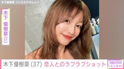 木下優樹菜さん、“ベッドでの姿が話題” 恋人とのラブラブショット公開