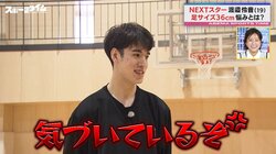 「気づいてるぞ！」バスケ界の新星・渡邉伶音、足がデカすぎるがゆえの悩み！？電車内でのまさかの迷惑行為に困惑