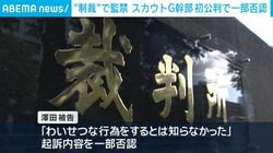 “制裁”で監禁 スカウトG幹部の男が初公判で一部否認「わいせつな行為をするとは知らなかった」