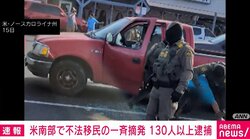 米南部で不法移民の一斉摘発 130人以上逮捕