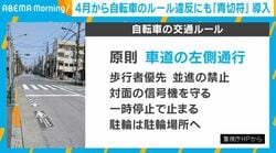 自転車の「右側通行」は“反則金”6000円!? 「浸透していない」4月からの“青切符”制度とは