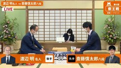 渡辺明名人 対 斎藤慎太郎八段 ベスト4かけ対局開始 名人戦と同カード／将棋・叡王戦