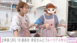 辻希美、16歳長女・希空さんとのフルーツアメ作りを公開 「めちゃくちゃ美味い！売れるよ本当に」
