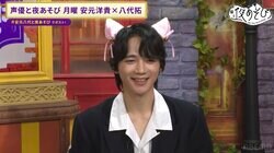 可愛いが大渋滞!? 安元洋貴＆八代拓＆戸谷菊之介がネコ耳をつけ“猫化”「ニャオ！」に視聴者悶絶