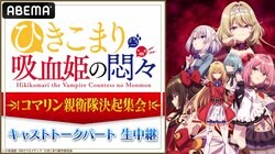 楠木ともり・鈴代紗弓ら出演！秋アニメ『ひきこまり吸血姫の悶々』先行上映会のキャストトークがABEMAで生中継