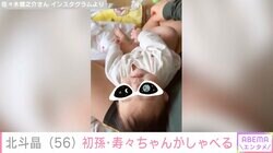 北斗晶、初孫・寿々ちゃんがしゃべる動画に興奮「北斗さん即飛んで行きそう」「100万回再生しそう」と話題に