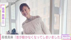 2児の母・高橋真麻（43）「突然首が動かなくなってしまいました」 ファンから相次ぐ心配の声