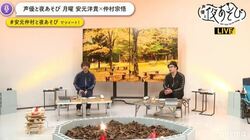 安元洋貴と仲村宗悟がスタジオで"たき火"気分！ 絶品焼き芋に舌鼓＆安元の意外な弱点が明らかに!?