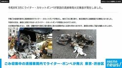 ごみ収集中の清掃車両内でライター・ボンベが発火 東京・渋谷区