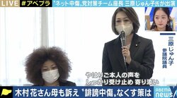 「手続き円滑化と刑事罰、教育はもちろん、書き込まれた方の思いを踏まえた対応を」自民党のネット誹謗中傷対策PT座長・三原じゅん子議員