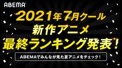 夏アニメ最終ランキングをABEMAが発表！累計視聴数部門＆コメント部門でランクインした作品は？