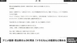アニメ監督・芝山努さん（84）死去 「ドラえもん」の監督など務める