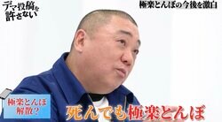 山本圭壱「解散があるとしたら、死ぬ時？いや、死んでも屋号は残す」極楽とんぼのコンビ愛を語る