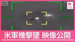 イランが1日で米軍機2機撃墜　行方不明の乗員めぐり“新たな攻防”へ