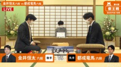 金井恒太六段 対 都成竜馬六段 ブロック決勝かけ対局開始／将棋・叡王戦