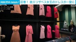 圧巻！故エリザベス女王のドレスが一堂に ロンドン
