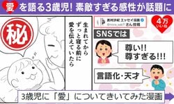 3歳児にとっての“愛”とは？今ある言葉を尽くした答えに「尊い!!尊すぎる!!!」「言語化・天才」と反響