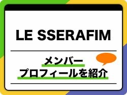 LE SSERAFIM（ル セラフィム）メンバープロフィールやグループ名の由来、代表曲、経歴を解説