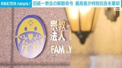 旧統一教会の解散命令 最高裁が特別抗告を棄却