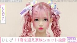 小学生ギャルモデル・りりぴ（11）、「イケメン」と話題の父からの誕生日プレゼント＆ド派手な自宅での家族ショットを披露