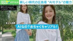 「かわいすぎる！人間にしか見えない」「応援するなら実在するモデルさんが」…しまむら、158センチの「AIモデル」起用から考える“人間モデルとの共存”