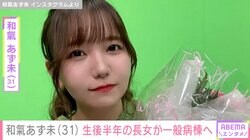 和氣あず未、“24時間一緒”心臓移植を待つ生後半年の長女がPICUから一般病棟へ「これからもっと大変な生活になるのかもしれない」