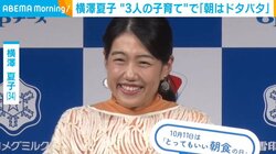 横澤夏子、3人の子育てで体験した“ドタバタ”エピソードを語る 「合わせて爪の数が80本」