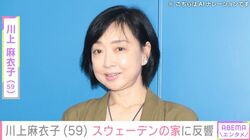 川上麻衣子（59）、スウェーデンの家で過ごす様子に反響「ご自宅なのですね!?」「落ち着けるおうちが2つの国にあるのが羨ましい」