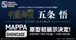 アニメ「呪術廻戦」五条悟の1/7フィギュア、MAPPA×渋スクフィギュアが共同制作！パルコ池袋で原型展示も