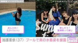 加護亜依（37）、プールで黒の水着姿を披露 「スタイルいい」「夏満喫って感じ」などの声