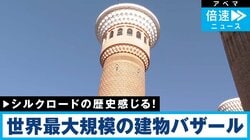 「新疆ウイグル自治区のバザールでは何が売られているのか？」現地レポート
