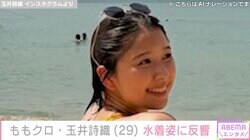 ももクロ・玉井詩織、水着姿に反響「ヤバいな エロ気ダダ漏れしてる」「水辺のマーメイド」