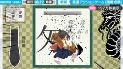 この漢字何かが足りない？次の瞬間、かわいいキャラクターが筆を持ち驚きの行動！ わずか3日で完成させた“書道アクションゲーム”が躍動感満載で楽しすぎる