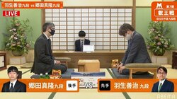 羽生善治九段 対 郷田真隆九段 歴代15位85局目の対局開始／将棋・叡王戦