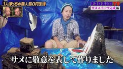 制作期間3日間、50kg超えの無人島スイーツがついに完成！ ナスD「サメに敬意を表して」