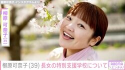 柳原可奈子、生まれつきの脳性まひ公表 5歳長女の特別支援学校について「ソワソワしている私です」