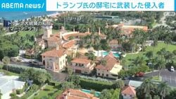 トランプ氏の邸宅に武装した侵入者