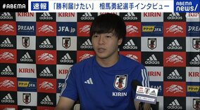 日本代表・相馬勇紀がスペイン代表を分析「相手のビルドアップを潰すことができたら、ショートカウンターは使える」