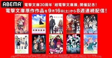 電撃文庫アニメ20作品を全話一挙配信『灼眼のシャナ』『とらドラ