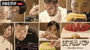 【ABEMA】賞金1億ウォンと夢の開業を懸けたグローバルサバイバル番組『天下製パン：Bake Your Dream』独占無料配信決定…MCにイ・ダヒ、審査員にOH MY GIRLミミら登場